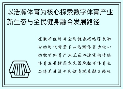 以浩瀚体育为核心探索数字体育产业新生态与全民健身融合发展路径