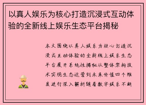 以真人娱乐为核心打造沉浸式互动体验的全新线上娱乐生态平台揭秘