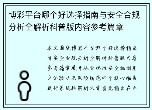 博彩平台哪个好选择指南与安全合规分析全解析科普版内容参考篇章