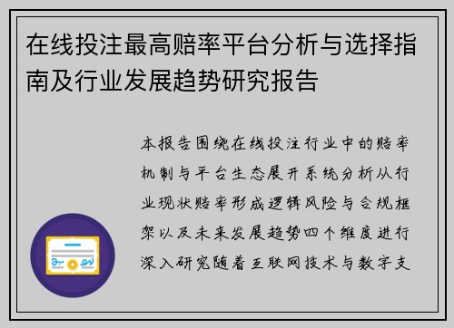在线投注最高赔率平台分析与选择指南及行业发展趋势研究报告