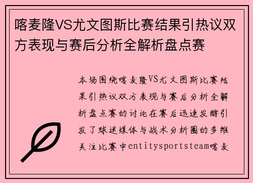 喀麦隆VS尤文图斯比赛结果引热议双方表现与赛后分析全解析盘点赛 喀麦隆VS尤文图斯比赛结果引热议双方表现与赛后分析全解析盘点赛