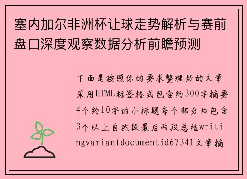 塞内加尔非洲杯让球走势解析与赛前盘口深度观察数据分析前瞻预测 塞内加尔非洲杯让球走势解析与赛前盘口深度观察数据分析前瞻预测
