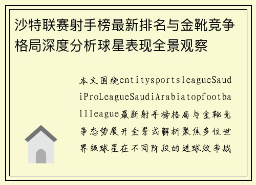 沙特联赛射手榜最新排名与金靴竞争格局深度分析球星表现全景观察