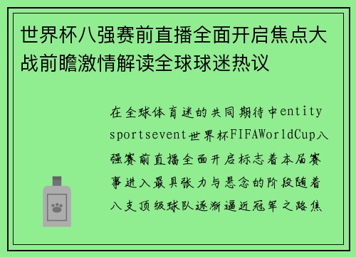 世界杯八强赛前直播全面开启焦点大战前瞻激情解读全球球迷热议 世界杯八强赛前直播全面开启焦点大战前瞻激情解读全球球迷热议