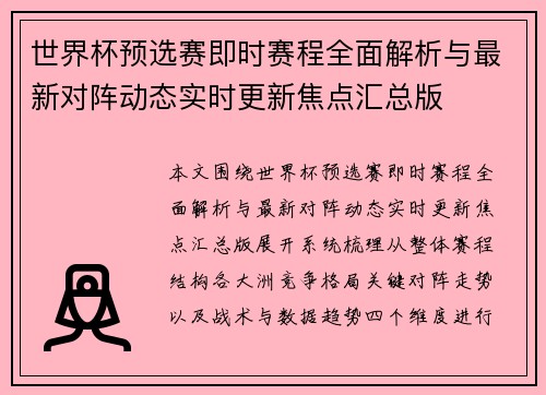世界杯预选赛即时赛程全面解析与最新对阵动态实时更新焦点汇总版