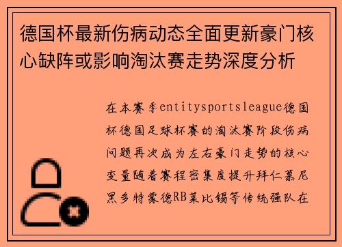 德国杯最新伤病动态全面更新豪门核心缺阵或影响淘汰赛走势深度分析
