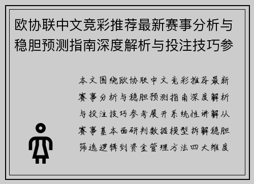 欧协联中文竞彩推荐最新赛事分析与稳胆预测指南深度解析与投注技巧参考