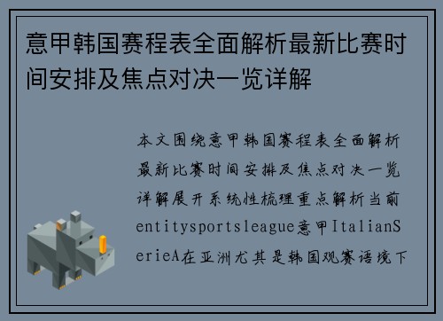 意甲韩国赛程表全面解析最新比赛时间安排及焦点对决一览详解 意甲韩国赛程表全面解析最新比赛时间安排及焦点对决一览详解