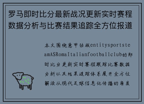 罗马即时比分最新战况更新实时赛程数据分析与比赛结果追踪全方位报道