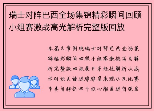 瑞士对阵巴西全场集锦精彩瞬间回顾小组赛激战高光解析完整版回放 瑞士对阵巴西全场集锦精彩瞬间回顾小组赛激战高光解析完整版回放