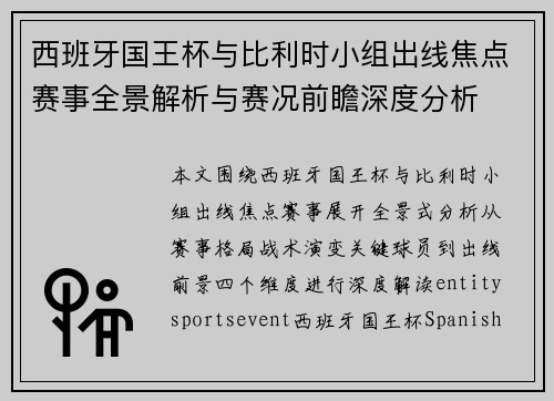 西班牙国王杯与比利时小组出线焦点赛事全景解析与赛况前瞻深度分析