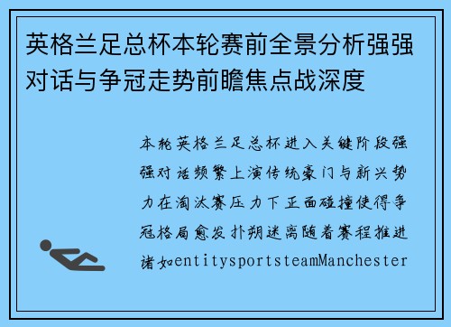 英格兰足总杯本轮赛前全景分析强强对话与争冠走势前瞻焦点战深度 英格兰足总杯本轮赛前全景分析强强对话与争冠走势前瞻焦点战深度