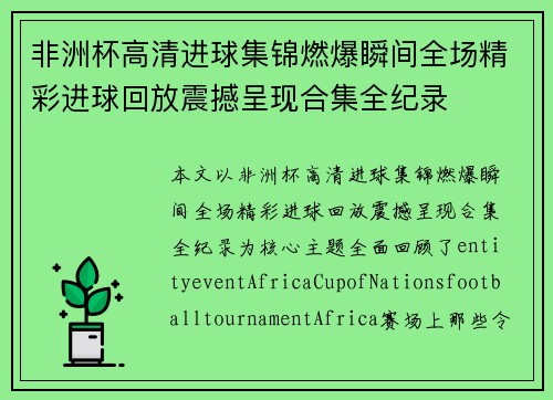 非洲杯高清进球集锦燃爆瞬间全场精彩进球回放震撼呈现合集全纪录
