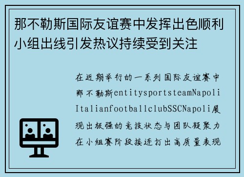 那不勒斯国际友谊赛中发挥出色顺利小组出线引发热议持续受到关注
