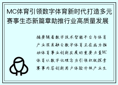 MC体育引领数字体育新时代打造多元赛事生态新篇章助推行业高质量发展 MC体育引领数字体育新时代打造多元赛事生态新篇章助推行业高质量发展