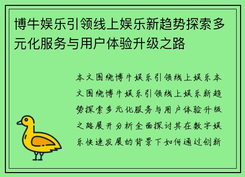 博牛娱乐引领线上娱乐新趋势探索多元化服务与用户体验升级之路 博牛娱乐引领线上娱乐新趋势探索多元化服务与用户体验升级之路