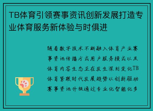 TB体育引领赛事资讯创新发展打造专业体育服务新体验与时俱进 TB体育引领赛事资讯创新发展打造专业体育服务新体验与时俱进