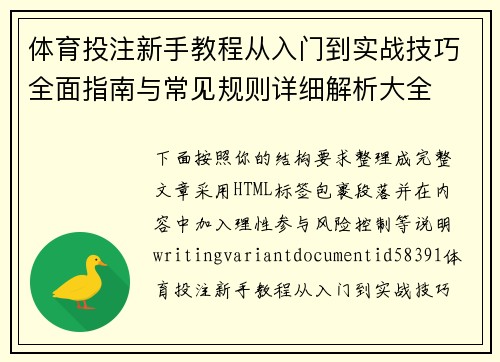 体育投注新手教程从入门到实战技巧全面指南与常见规则详细解析大全 体育投注新手教程从入门到实战技巧全面指南与常见规则详细解析大全