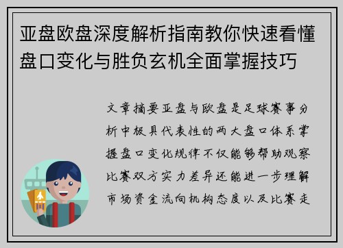 亚盘欧盘深度解析指南教你快速看懂盘口变化与胜负玄机全面掌握技巧 亚盘欧盘深度解析指南教你快速看懂盘口变化与胜负玄机全面掌握技巧
