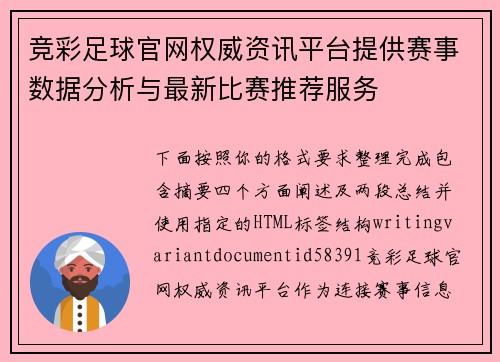 竞彩足球官网权威资讯平台提供赛事数据分析与最新比赛推荐服务 竞彩足球官网权威资讯平台提供赛事数据分析与最新比赛推荐服务