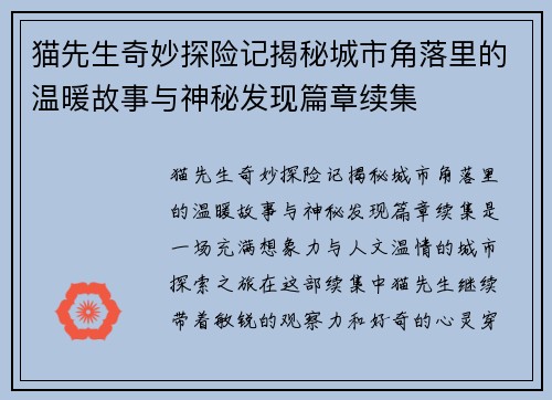 猫先生奇妙探险记揭秘城市角落里的温暖故事与神秘发现篇章续集