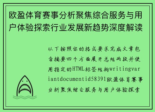欧盈体育赛事分析聚焦综合服务与用户体验探索行业发展新趋势深度解读 欧盈体育赛事分析聚焦综合服务与用户体验探索行业发展新趋势深度解读