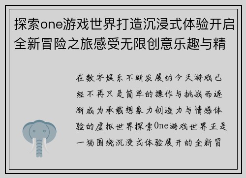 探索one游戏世界打造沉浸式体验开启全新冒险之旅感受无限创意乐趣与精彩时刻