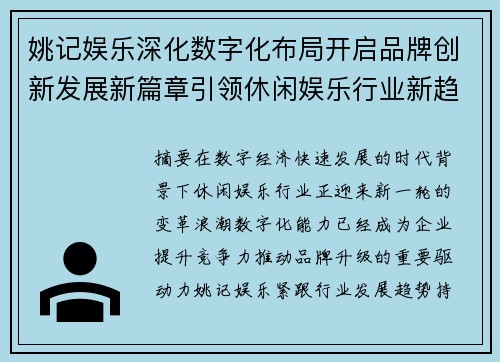 姚记娱乐深化数字化布局开启品牌创新发展新篇章引领休闲娱乐行业新趋势 姚记娱乐深化数字化布局开启品牌创新发展新篇章引领休闲娱乐行业新趋势