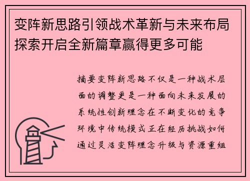 变阵新思路引领战术革新与未来布局探索开启全新篇章赢得更多可能