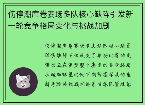 伤停潮席卷赛场多队核心缺阵引发新一轮竞争格局变化与挑战加剧