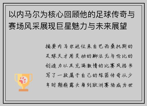 以内马尔为核心回顾他的足球传奇与赛场风采展现巨星魅力与未来展望 以内马尔为核心回顾他的足球传奇与赛场风采展现巨星魅力与未来展望