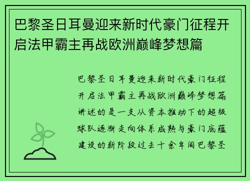 巴黎圣日耳曼迎来新时代豪门征程开启法甲霸主再战欧洲巅峰梦想篇 巴黎圣日耳曼迎来新时代豪门征程开启法甲霸主再战欧洲巅峰梦想篇
