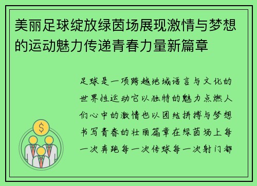 美丽足球绽放绿茵场展现激情与梦想的运动魅力传递青春力量新篇章 美丽足球绽放绿茵场展现激情与梦想的运动魅力传递青春力量新篇章