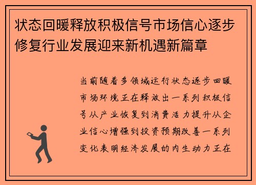 状态回暖释放积极信号市场信心逐步修复行业发展迎来新机遇新篇章 状态回暖释放积极信号市场信心逐步修复行业发展迎来新机遇新篇章