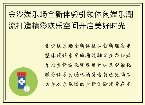 金沙娱乐场全新体验引领休闲娱乐潮流打造精彩欢乐空间开启美好时光 金沙娱乐场全新体验引领休闲娱乐潮流打造精彩欢乐空间开启美好时光