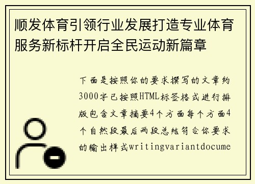 顺发体育引领行业发展打造专业体育服务新标杆开启全民运动新篇章