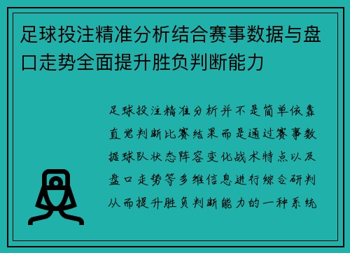 足球投注精准分析结合赛事数据与盘口走势全面提升胜负判断能力