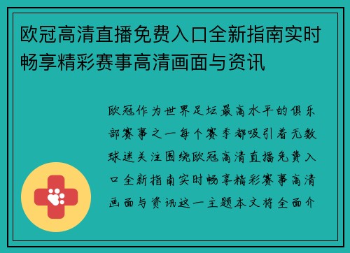 欧冠高清直播免费入口全新指南实时畅享精彩赛事高清画面与资讯 欧冠高清直播免费入口全新指南实时畅享精彩赛事高清画面与资讯