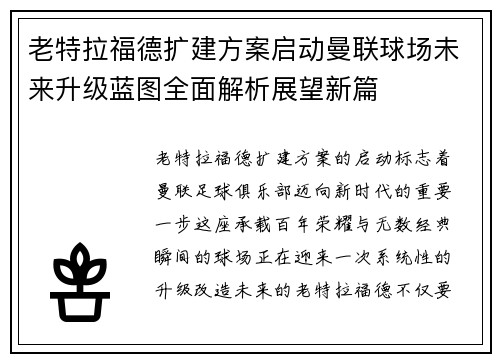 老特拉福德扩建方案启动曼联球场未来升级蓝图全面解析展望新篇