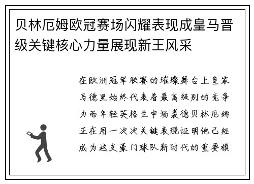 贝林厄姆欧冠赛场闪耀表现成皇马晋级关键核心力量展现新王风采