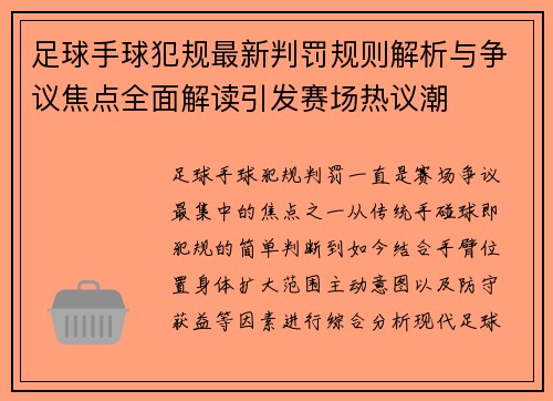 足球手球犯规最新判罚规则解析与争议焦点全面解读引发赛场热议潮 足球手球犯规最新判罚规则解析与争议焦点全面解读引发赛场热议潮