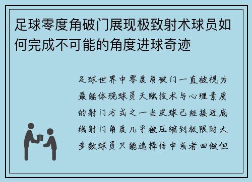 足球零度角破门展现极致射术球员如何完成不可能的角度进球奇迹