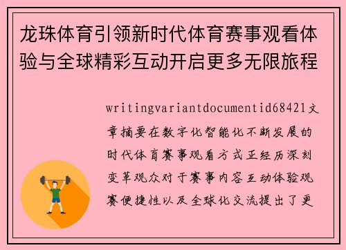 龙珠体育引领新时代体育赛事观看体验与全球精彩互动开启更多无限旅程